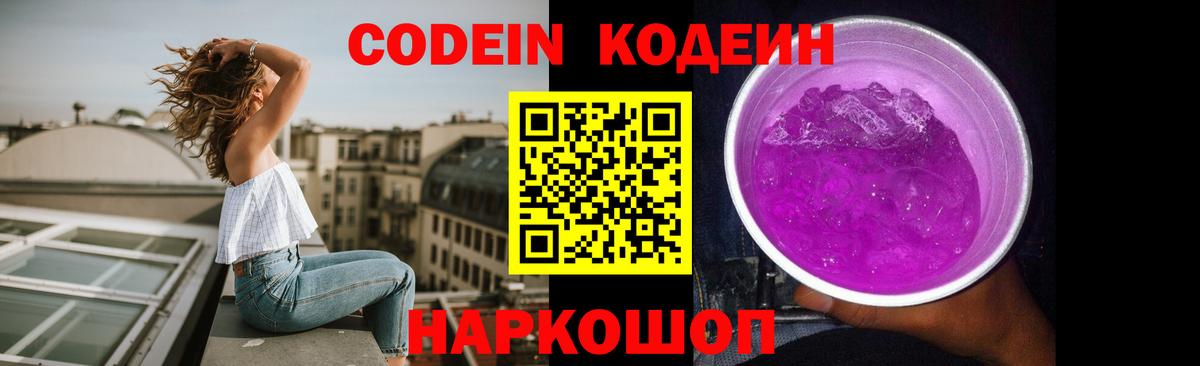 Белорецк  Кодеиновый сироп Lean Purple Drank  Вход с VPN  Codein Purple Drank 